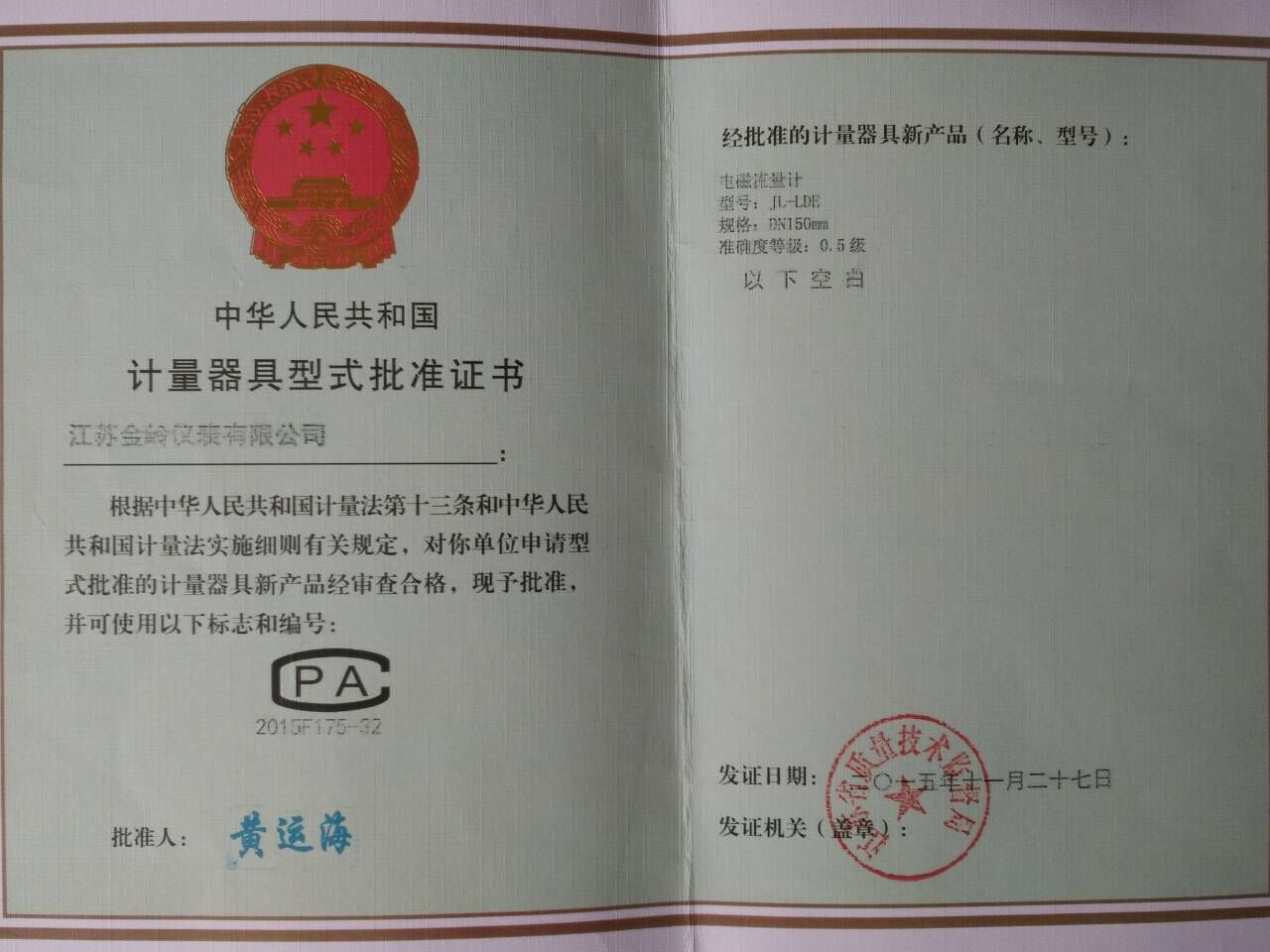 電磁流量計型式批準(zhǔn)證書